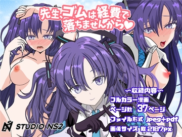 先生、ゴムは経費で落ちませんから [studio NS2]