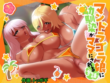 マンドラゴラ娘に幼馴染がママにされるお話～そしてボクもパパになる～ [ぱ～みっしょん]