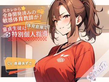 元カレから全身開発済みの敏感体育教師が!体育倉庫で童貞生徒に特別個人指導(CV.進藤あずさ) [あずさうんど]