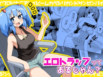 エロトラップってあるじゃん? [ほにゃーの左クリック]