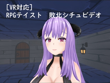 【VR対応】RPGテイスト 敗北シチュビデオ [S以上でもM以下でもない]
