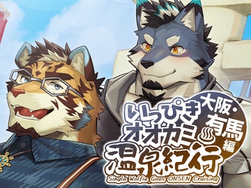 いっぴきオオカミ温泉紀行♨ 大阪・有馬編 [STUDIO雄虎凛]
