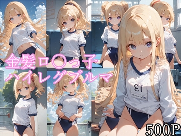 金髪ロ〇っ子 ハイレグブルマ 健全 [宮乃森]