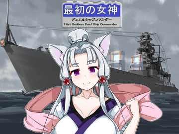 最初の女神 デュエルシップコマンダー [Din]