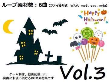 使用フリーBGM集 ハロウィンパック Vol.3 [Roadroller Sound Studio]