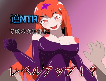 逆NTRで敵の女幹部をレベルアップ!? [三日月鳥]