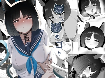 猫との秘めゴト [タクセンカク]