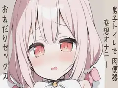 男子トイレで肉便器妄想オナニー/おねだりセックス