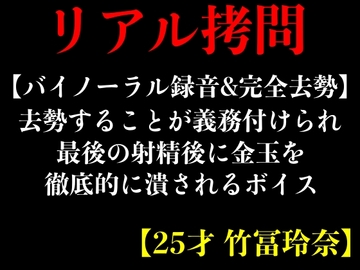 【バイノーラル録音&完全去勢】去勢することが義務付けられ最後の射精後に金玉を徹底的に潰されるボイス【25才 竹冨玲奈】 [エロカフェ]