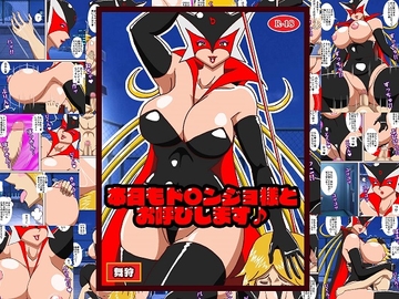 本日もド〇ンジョ様とお呼びします♪ [舞狩の屋台]