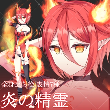 炎の精霊・立ち絵素材_表情差分7種 [星宮こぐま(旧夜舞セラ)]