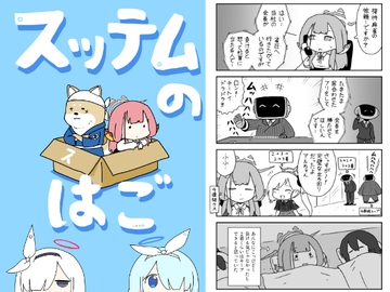 スッテムのはご [ポンコツ]