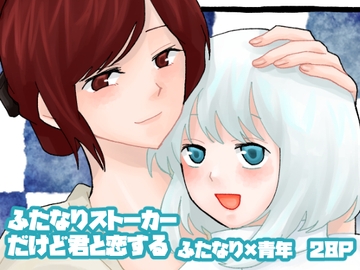 ふたなりストーカーだけど君と恋する [きんくる★ちんくる]