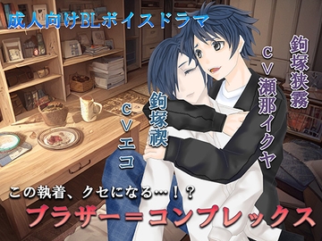 ブラザー=コンプレックス [ЯunE【音系サークル】]