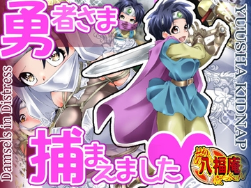 勇者さま捕まえました [アトリエ八福庵]