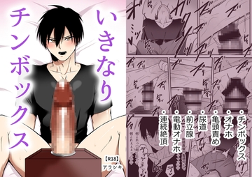 いきなりチンボックス [アラシキ]
