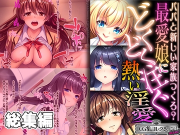 最愛娘にどくどく注ぐ熱い淫愛 ～パパと新しい家族つくろ?～【CG集コレクション ミニ】 [どろっぷす!]