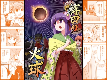 稗田の火球 [Public Planet]