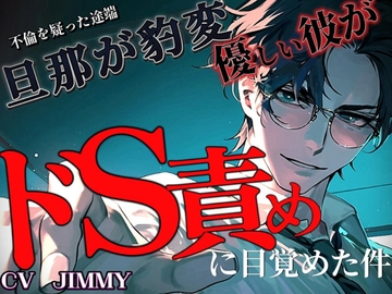 不倫を疑った途端、旦那が豹変。優しい彼がドS責めに目覚めちゃった件 [全国脳イキ技能協議会]