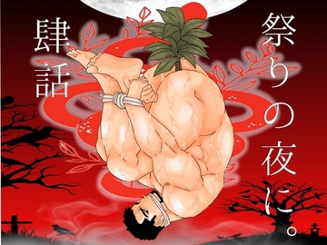 祭りの夜に。肆話 [碇夕]