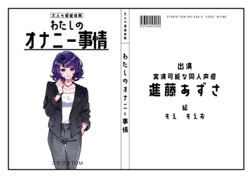 【実演可能な同人声優】わたしのオナニー事情 No.34 進藤あずさ【オナニーフリートーク】 [スタジオTOM]