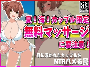 【NTR】夏!海!カップル限定無料マッサージに要注意! [峰田虎次郎]