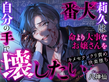 【キメセク×クリ責め】番犬莉久は命より大事なお嬢さんを自分の手で壊したい【快楽堕ち】 [らびゅっとまーと]