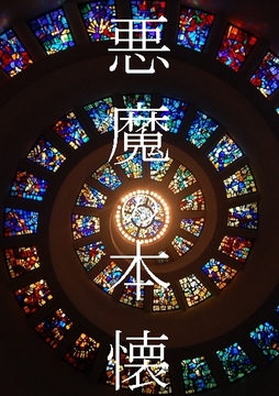 悪魔の本懐 [まごうことなき凡人]