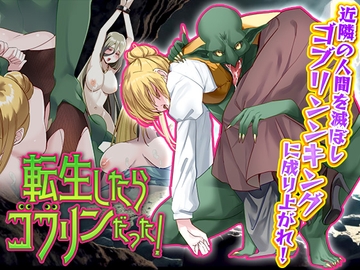 転生したらゴブリンだった! [ふること風味]