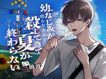 幼なじみが色んな方法で殺してきて夏が終わらない [幽玄トラオム]