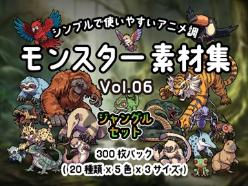 シンプルで使いやすい! アニメ調モンスター素材集 Vol.06 [Carpediem]