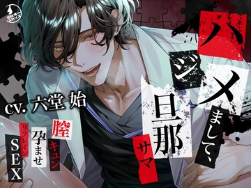 【狂愛】ハジメまして、旦那サマ～膣キュン孕ませリフレインSEX～ [ミルキースパイス]