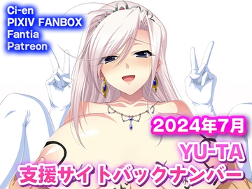 YU-TA 支援サイトバックナンバー 2024年7月分 [AIR BOX]