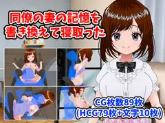同僚の妻の記憶を書き換えて寝取った