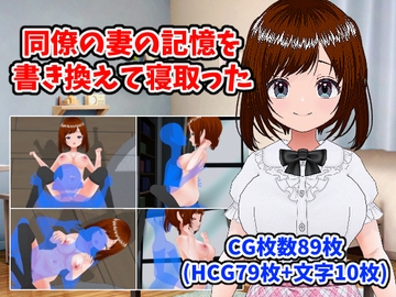 同僚の妻の記憶を書き換えて寝取った [LOST DECEMBER]