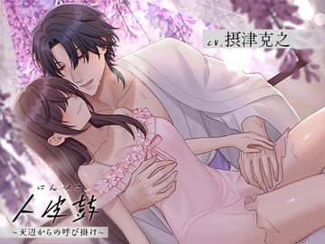 人皮鼓～天辺からの呼び掛け(CV.摂津克之) [midnight lollipop]