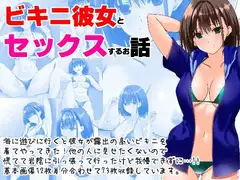 ビキニ彼女とセックスするお話