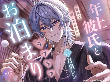 年上彼氏とラブラブお泊まり〜膝枕で癒しの耳かき〜 [いちプロ]