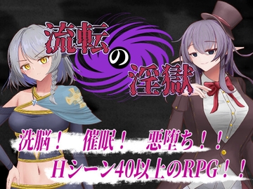 流転の淫獄 [有機野菜畑]