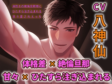 消防士の絶倫旦那様にひたすら注ぎ込まれる甘々愛されえっち 【ダミヘ:KU100】(出演:八神仙) [ホープシー]