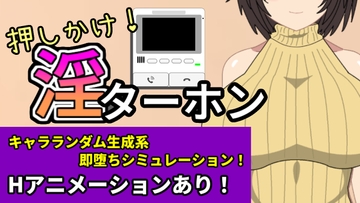 押しかけ!淫ターホン～Push-in! Intercom～ [MikawayaKK]