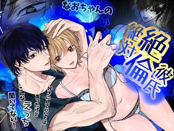 なおちゃんの絶対絶倫彼氏～好きにしてはいいと言ったけどこんなえっち聞いてない～ [はじっこぐらし]