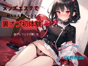 メンズエステで新人エステシャンと裏オプ初体験～香りとフェラで癒しを [ねむりんのーとちゃいむ]