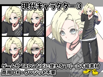 立ち絵素材現代キャラクター3 [すぱらんど。]