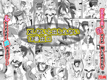 xしないと出られない13番出口 [猫イラズ]