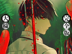 大穢-完全版- [ADELTA]