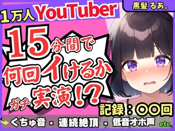 【ギャップ低音オホ声】人気シチュボ投稿者がガチ連続絶頂オナニー実演!?クリ吸引イキ地獄&ぐちゅぐちゅASMR「う゛ッ、イグゥッ!!」【黒髪るあ。】 [じつおな]