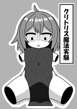 クリトリス魔法実験 [豆田栗太郎]