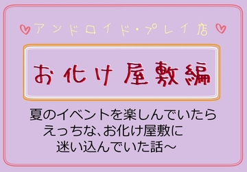 お化け屋敷編～夏のイベントを楽しんでいたら、えっちなお化け屋敷に迷い込んでいた話～ [いば神円]