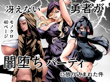 冴えない勇者が闇堕ちパーティに放り込まれた件 [宮本村]